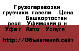 Грузоперевозки, грузчики, газели. › Цена ­ 250 - Башкортостан респ., Уфимский р-н, Уфа г. Авто » Услуги   